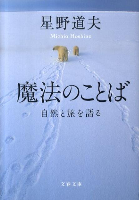 魔法のことば　自然と旅を語る　（文春文庫）