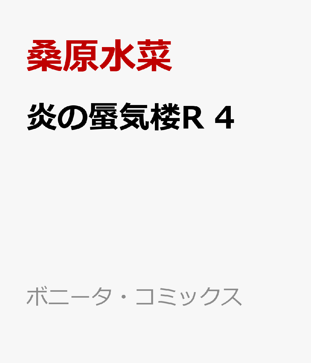 楽天ブックス 炎の蜃気楼r 4 桑原水菜 本