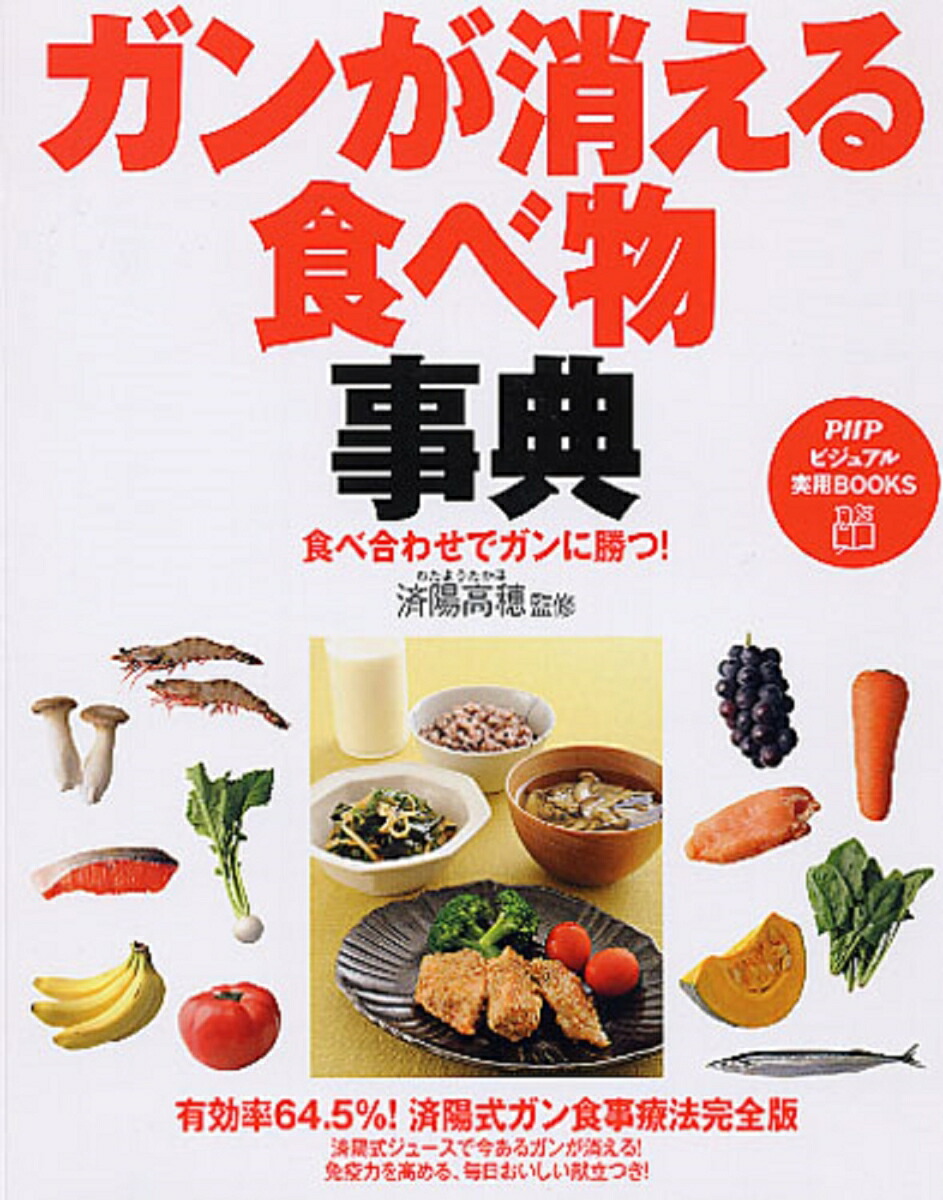 楽天ブックス ガンが消える食べ物事典 済陽高穂 9784569795041 本