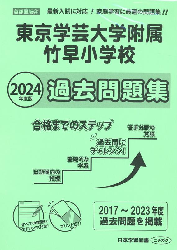 楽天ブックス: 東京学芸大学附属竹早小学校過去問題集（2024年度版