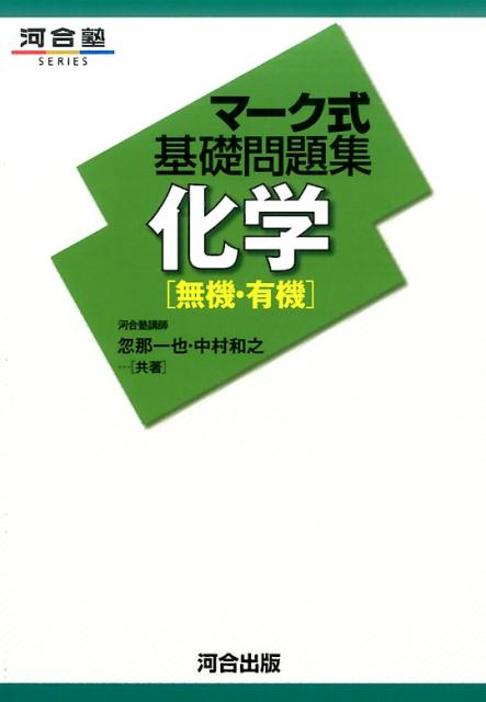 楽天ブックス: マーク式基礎問題集化学「無機・有機」 - 忽那一也