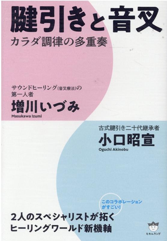 楽天ブックス: 腱引きと音叉 - カラダ調律の多重奏 - 増川いづみ 