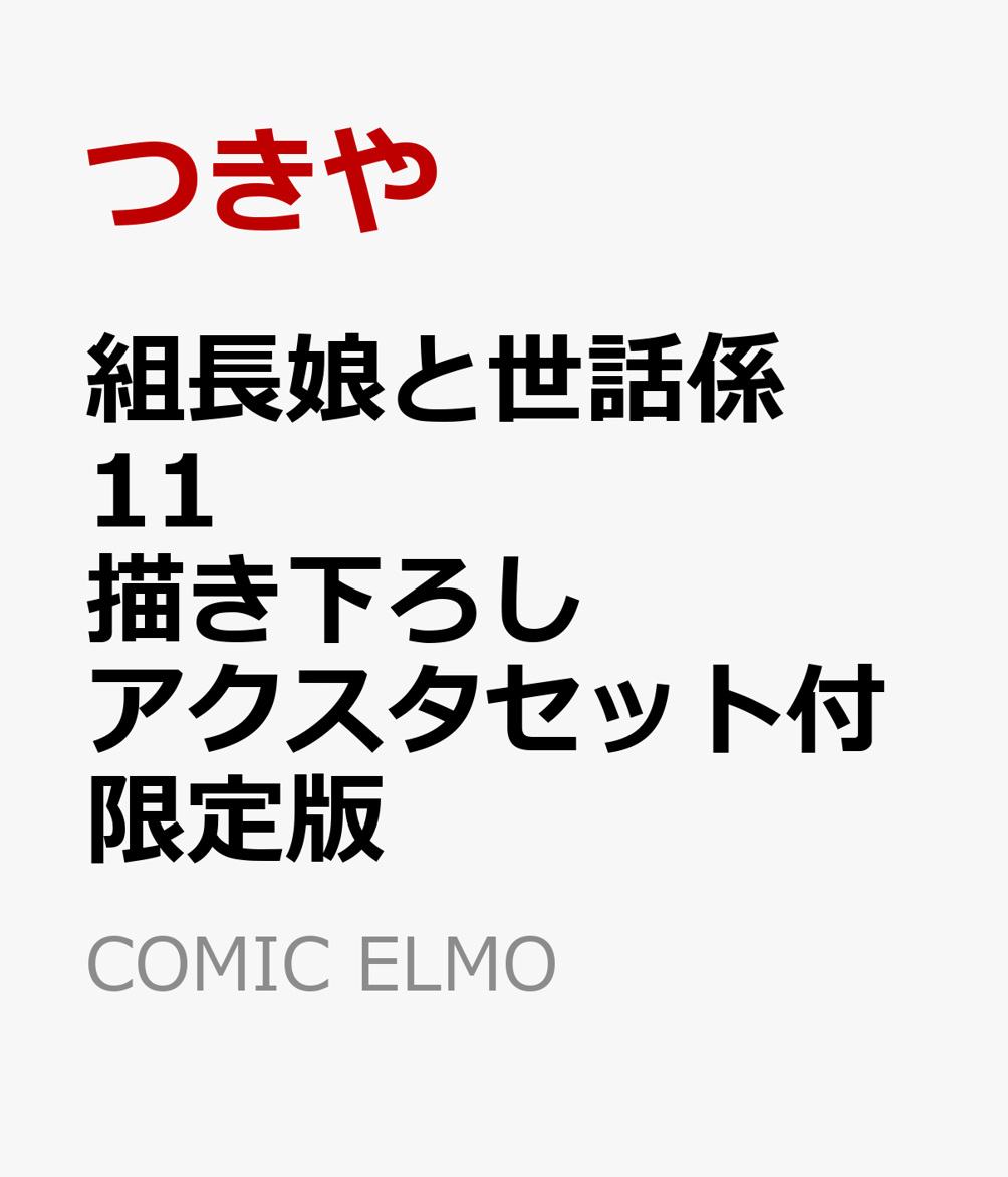 楽天ブックス: 組長娘と世話係 11 描き下ろしアクスタセット付限定版