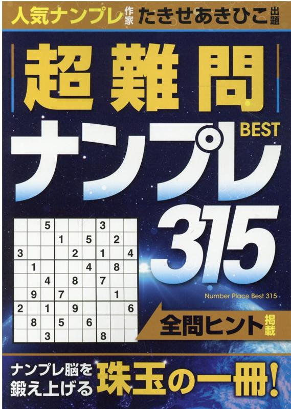 楽天ブックス: 超難問ナンプレ BEST315 - たきせあきひこ 