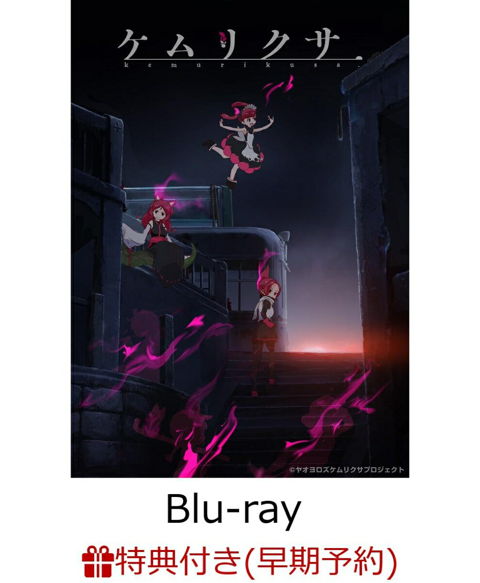 楽天ブックス 早期予約特典 先着特典 ケムリクサ 1巻 携帯クリーナー ブックレット付き Blu Ray 小松未可子 Dvd