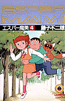 エスパー魔美(4) 表紙