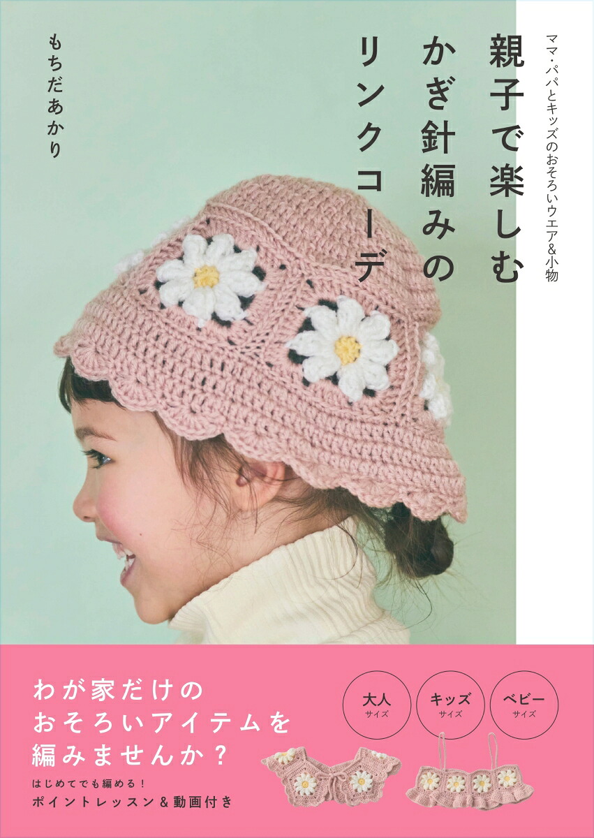 親子で楽しむかぎ針編みのリンクコーデ[もちだあかり]