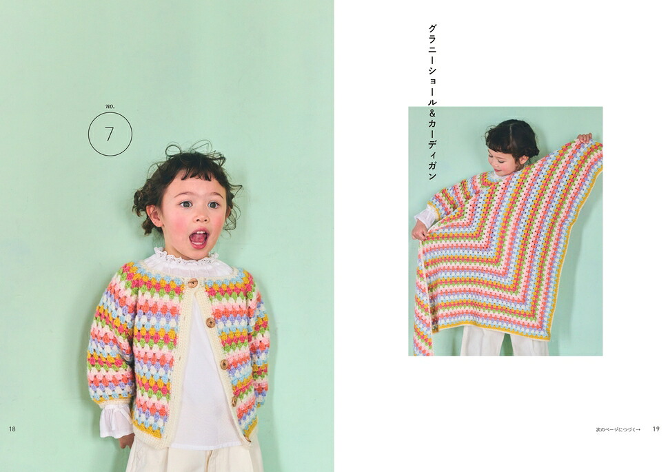 親子で楽しむかぎ針編みのリンクコーデ[もちだあかり]