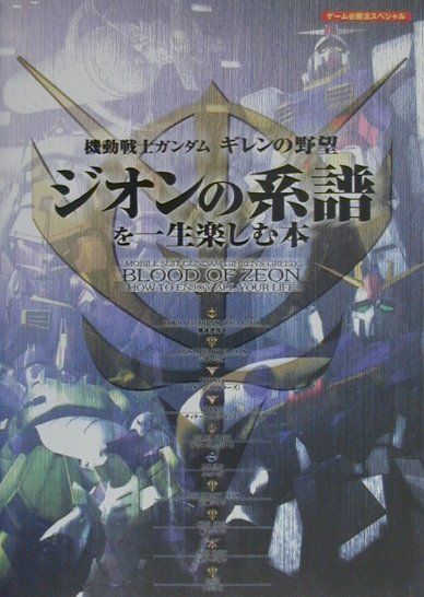 楽天ブックス 機動戦士ガンダムギレンの野望ジオンの系譜を一生楽しむ本 本