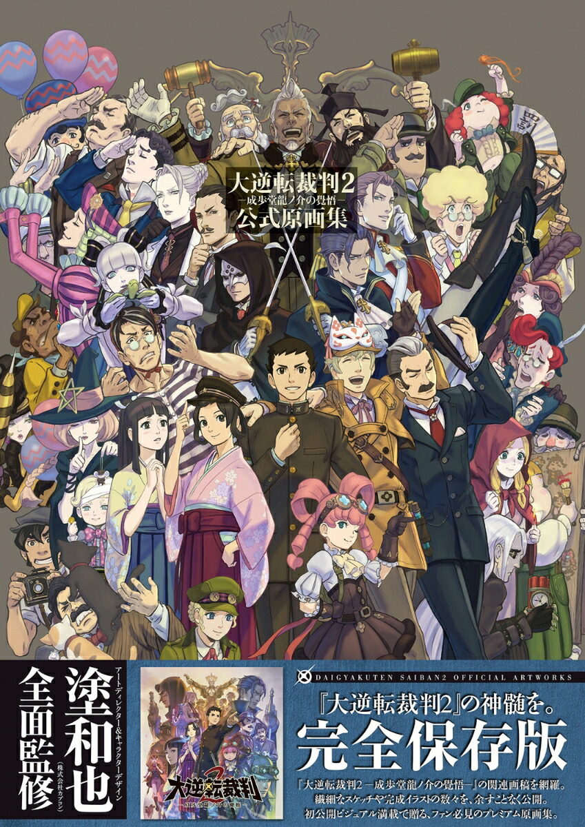大逆転裁判2 -成歩堂龍ノ介の覺悟ー 公式原画集画像