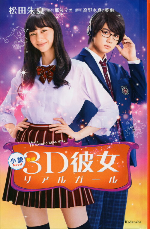 小説　映画　3D彼女　リアルガール画像