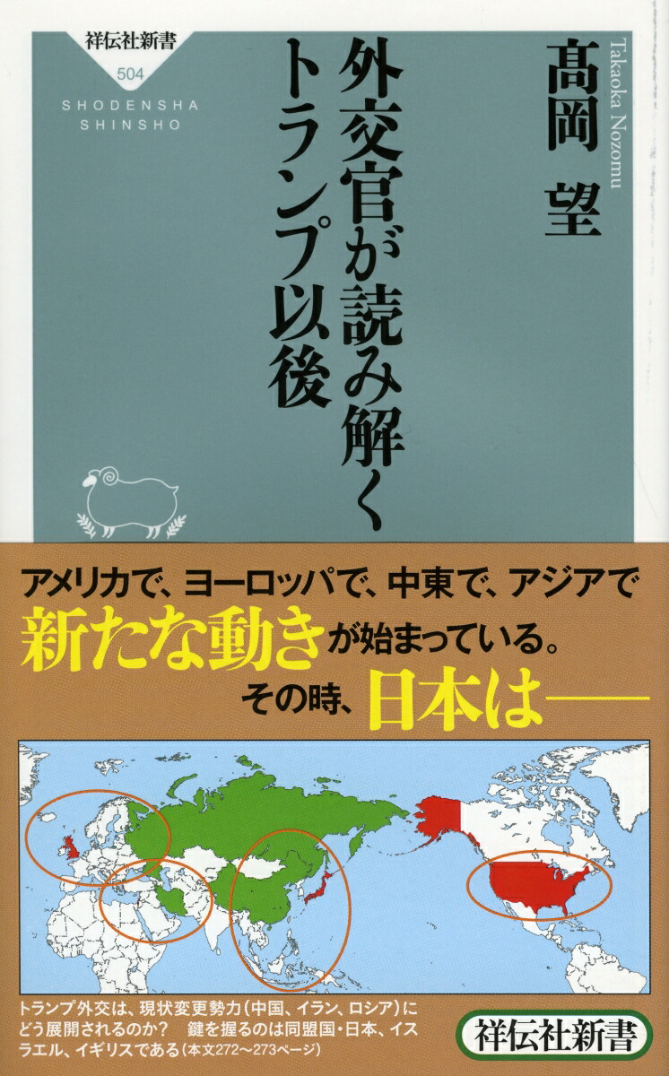 楽天ブックス 外交官が読み解くトランプ以後 高岡 望 本