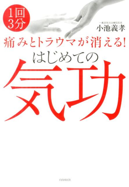 楽天ブックス 痛みとトラウマが消える はじめての気功 小池 義孝 本