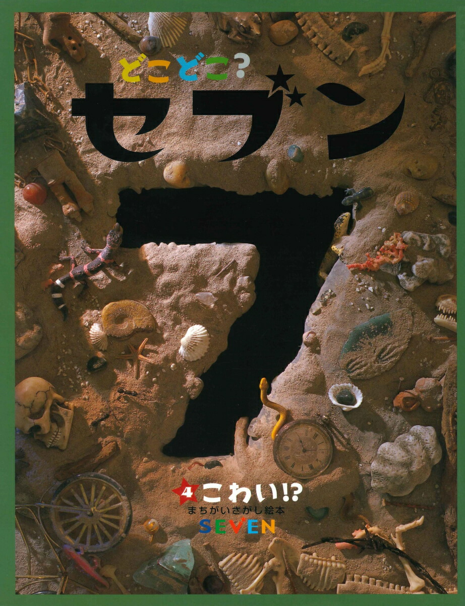 楽天ブックス どこどこ セブン 4 こわい まちがいさがし絵本 本