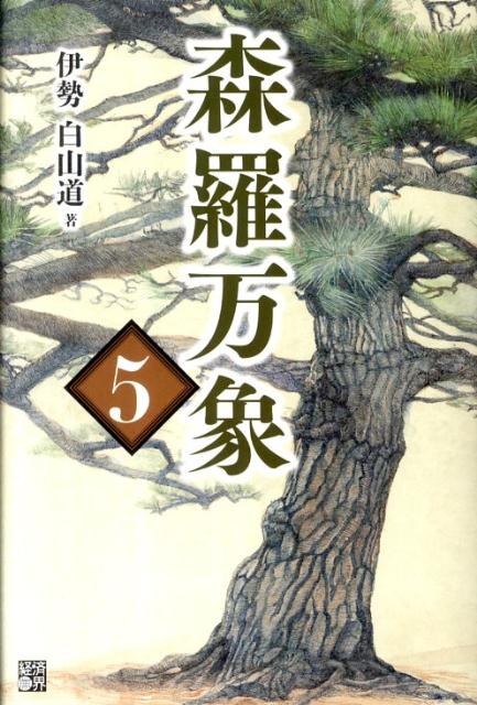 楽天ブックス 森羅万象 5 伊勢白山道 本