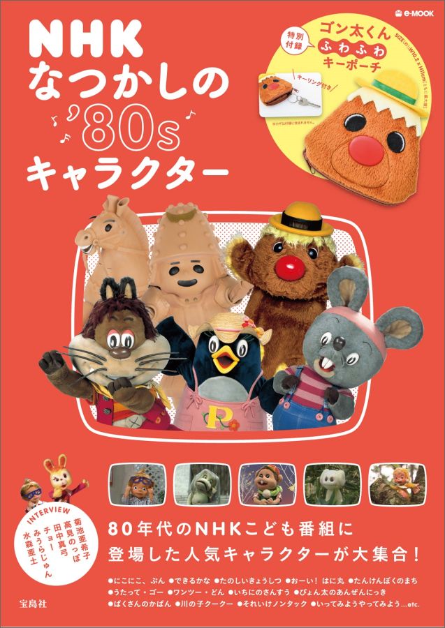 楽天ブックス Nhkなつかしの 80sキャラクター 本