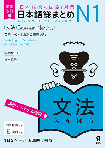 楽天ブックス: 増補改訂版 日本語総まとめ N1文法 [英語・ベトナム語版