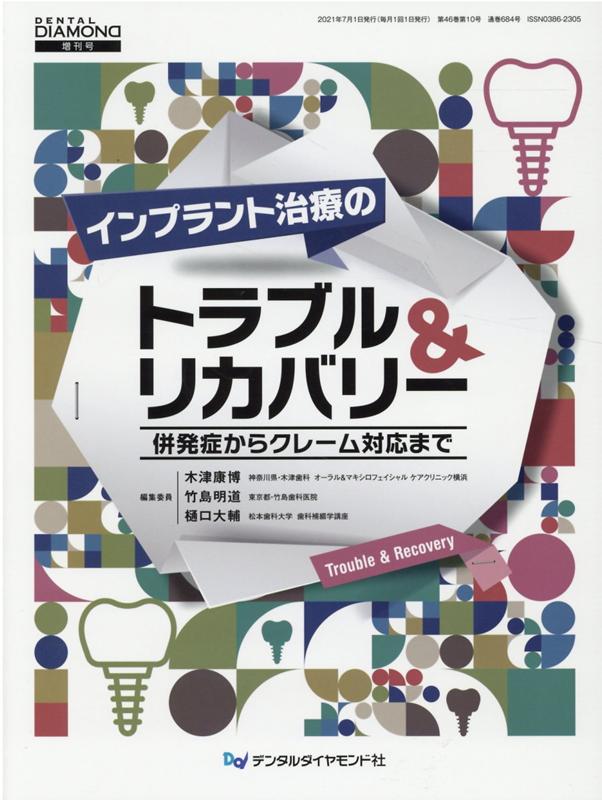 楽天ブックス インプラント治療のトラブル リカバリー 併発症からクレーム対応まで 木津康博 本