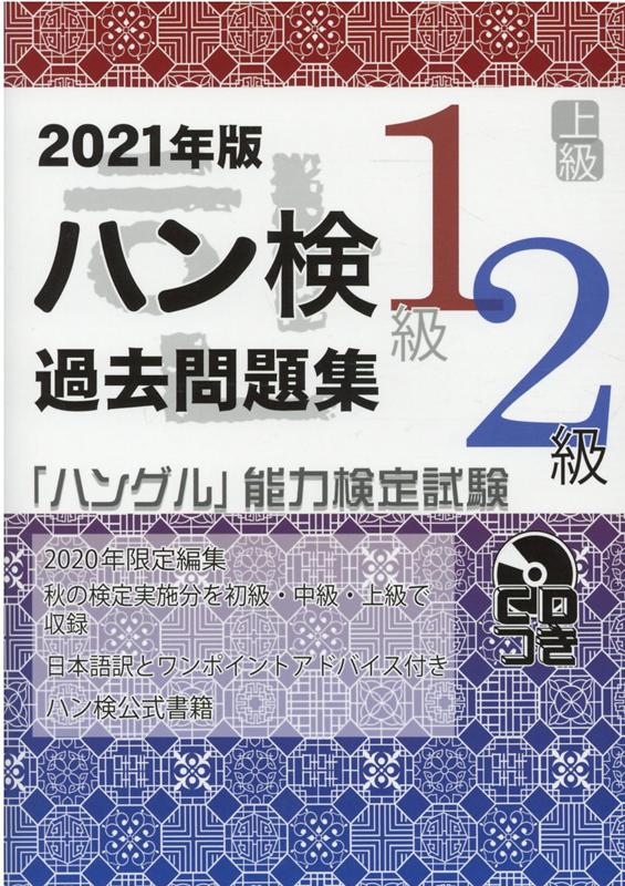 楽天ブックス 過去問題集上級 1級 2級 21年版 ハングル能力検定協会 本