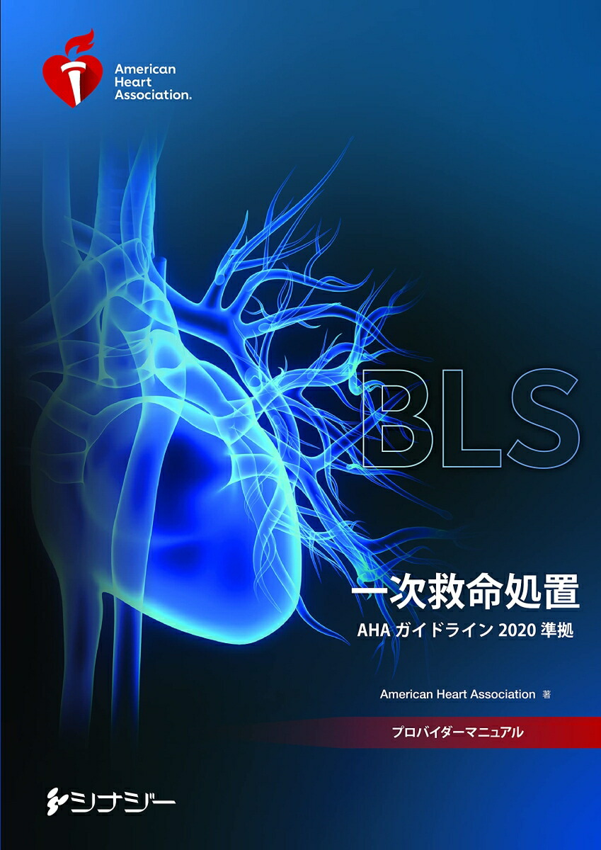 ACLS AHAガイドライン2020 - 本