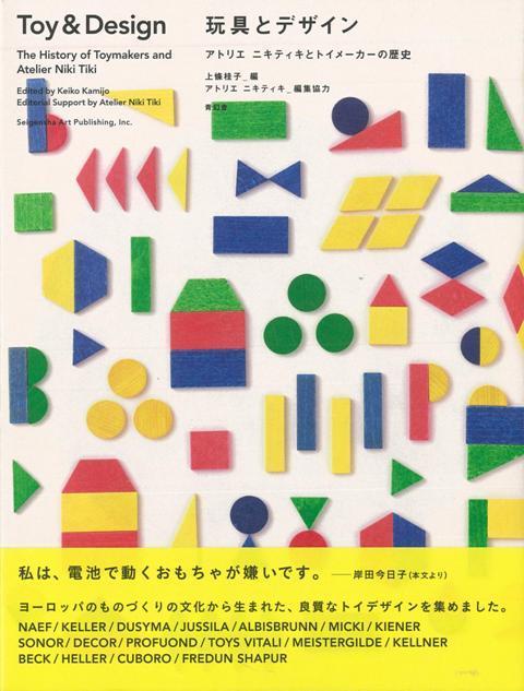 楽天ブックス バーゲン本 玩具とデザインーアトリエニキティキとトイメーカーの歴史 上條 桂子 編 本