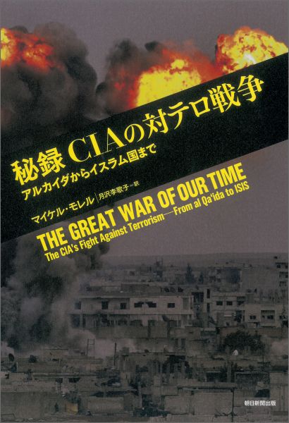 楽天ブックス 秘録ciaの対テロ戦争 アルカイダからイスラム国まで マイケル モレル 本