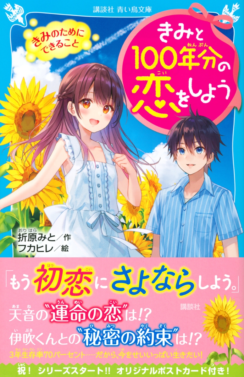 楽天ブックス きみと100年分の恋をしよう きみのためにできること 折原 みと 本