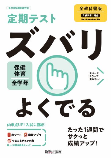 楽天ブックス 定期テスト ズバリよくでる 中学 保健体育 全教科書版 本