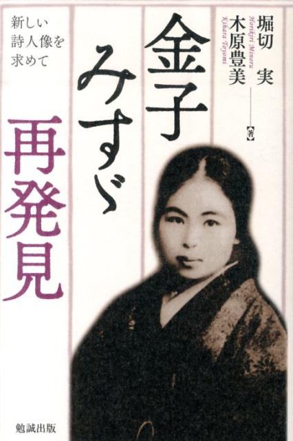 楽天ブックス 金子みすゞ再発見 新しい詩人像を求めて 堀切実 本
