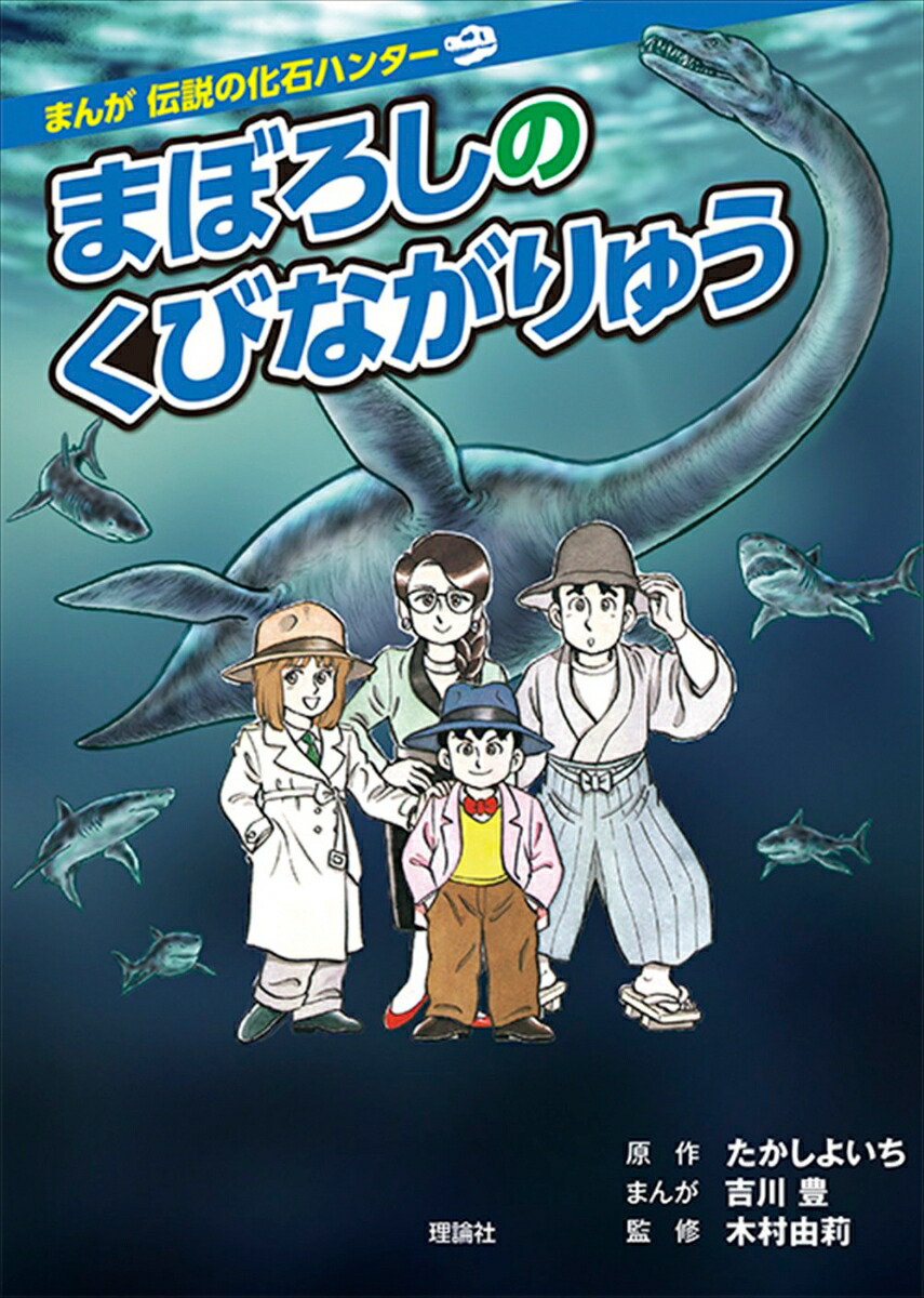 楽天ブックス: まぼろしのくびながりゅう 改訂版 - たかし よいち