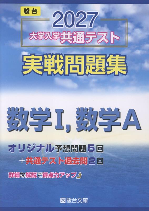 2027共通テスト実戦問題集数学1・A[駿台文庫]