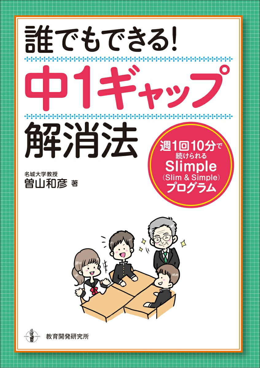 誰でもできる！中1ギャップ解消法[曽山和彦]