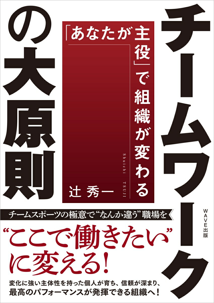 チームワークの大原則「あなたが主役」で組織が変わる[辻秀一]