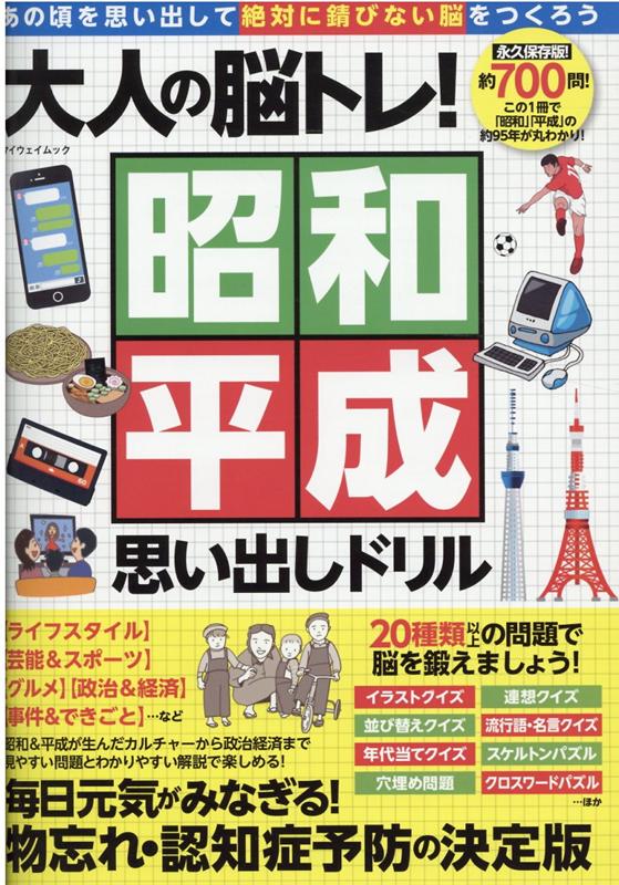 楽天ブックス 大人の脳トレ 昭和平成思い出しドリル 本