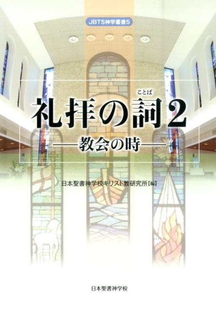 楽天ブックス 礼拝の詞 2 日本聖書神学校キリスト教研究所 9784930945044 本