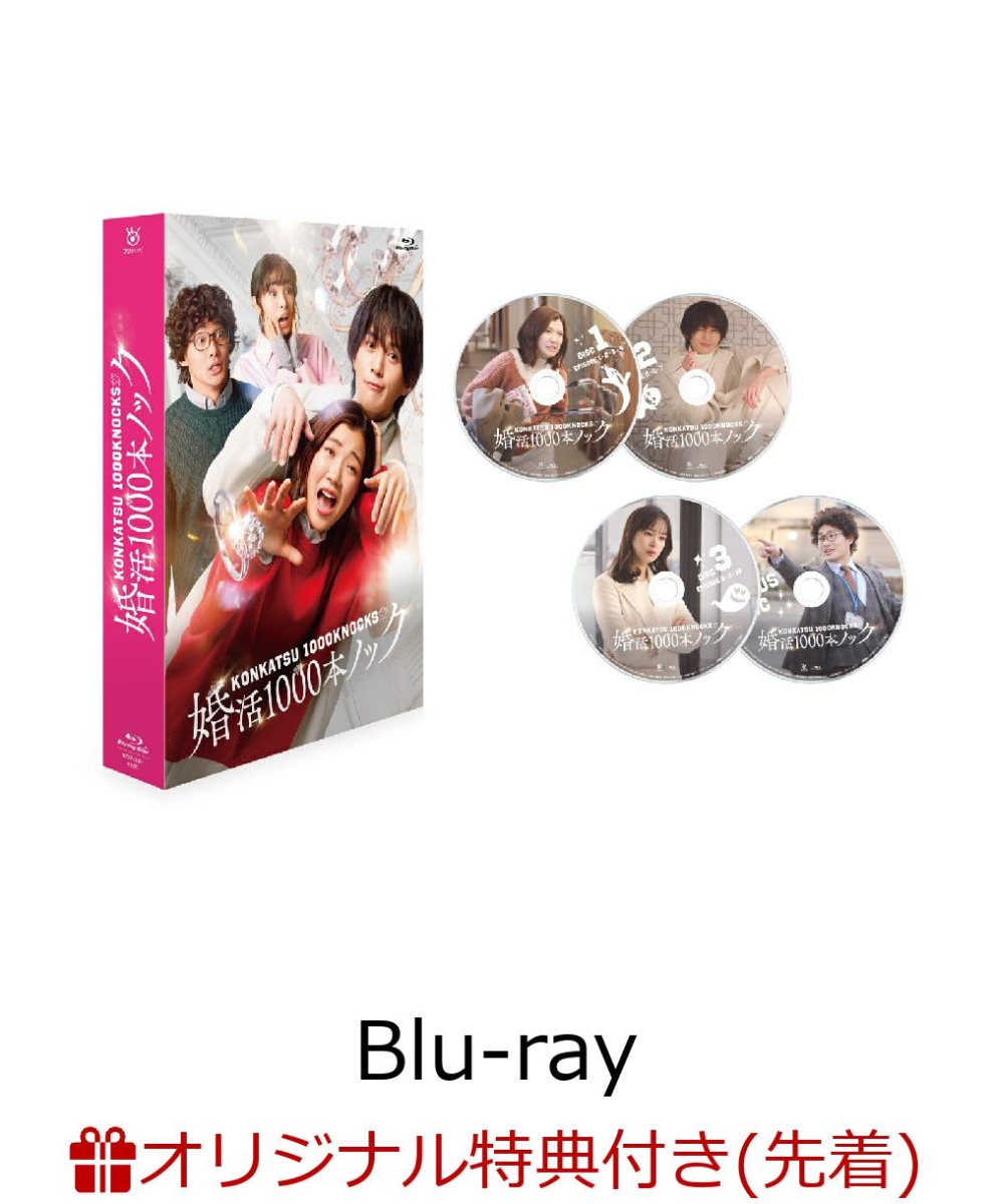 【楽天ブックス限定先着特典】婚活1000本ノック Blu-ray BOX【Blu-ray】(2L判ブロマイド6枚セット)画像