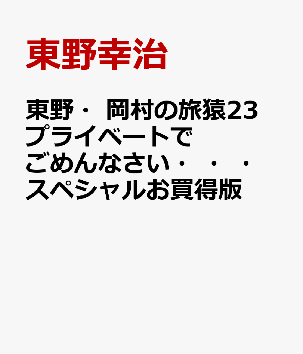 楽天ブックス: 東野・岡村の旅猿23 プライベートでごめんなさい 