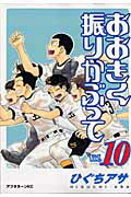 おおきく振りかぶって（Vol．10）画像