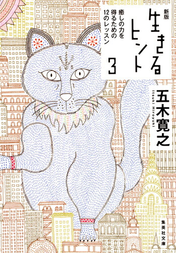 楽天ブックス 新版 生きるヒント 3 癒しの力を得るための12のレッスン 五木 寛之 本