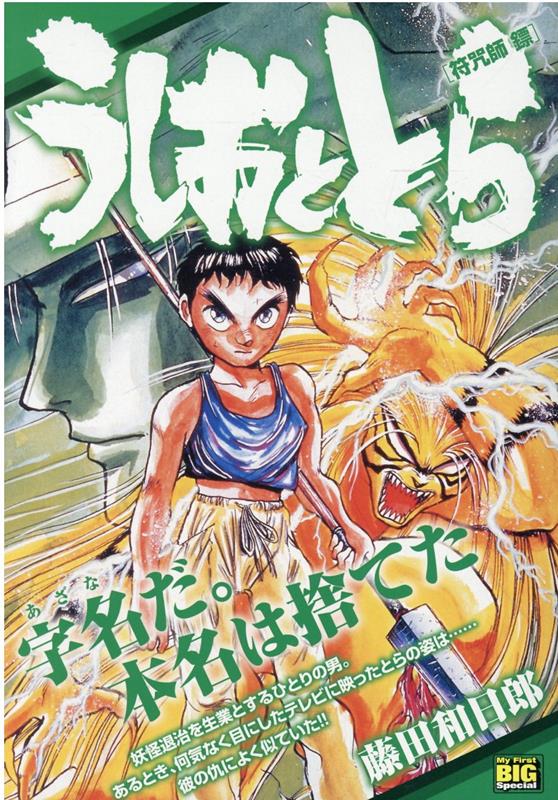 楽天ブックス うしおととら 符咒師ヒョウ 藤田和日郎 本