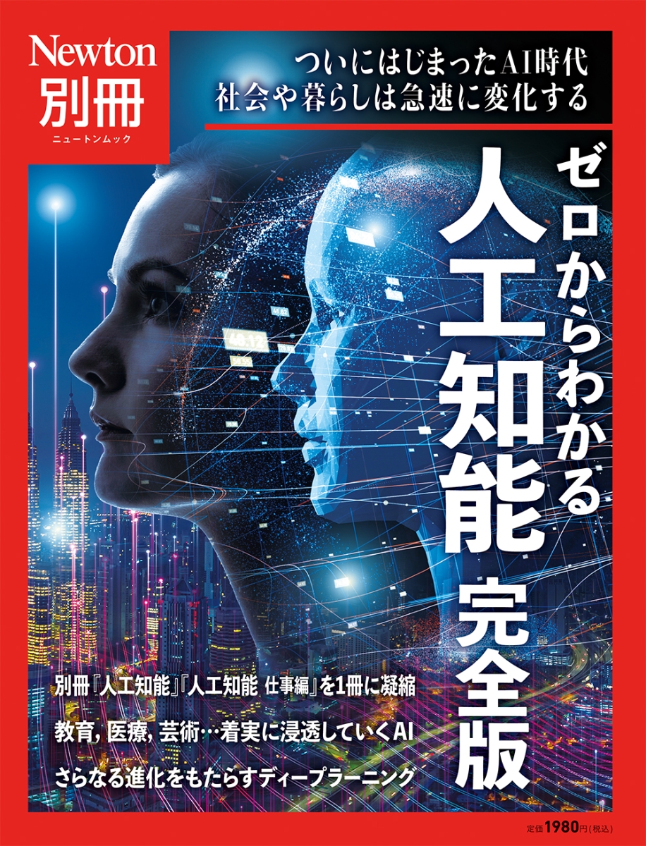 楽天ブックス: Newton別冊 ゼロからわかる 人工知能 完全版