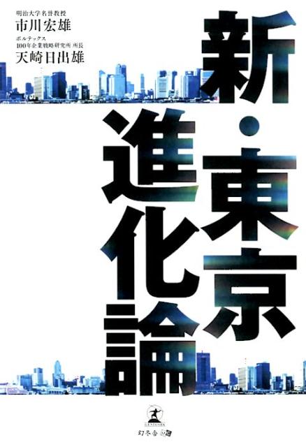 楽天ブックス 新 東京進化論 市川宏雄 本