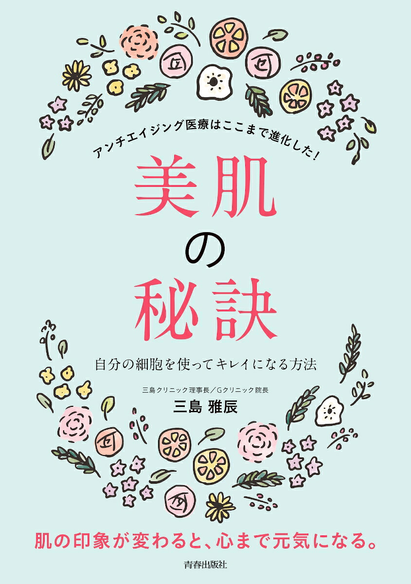 美肌の秘訣[三島雅辰]