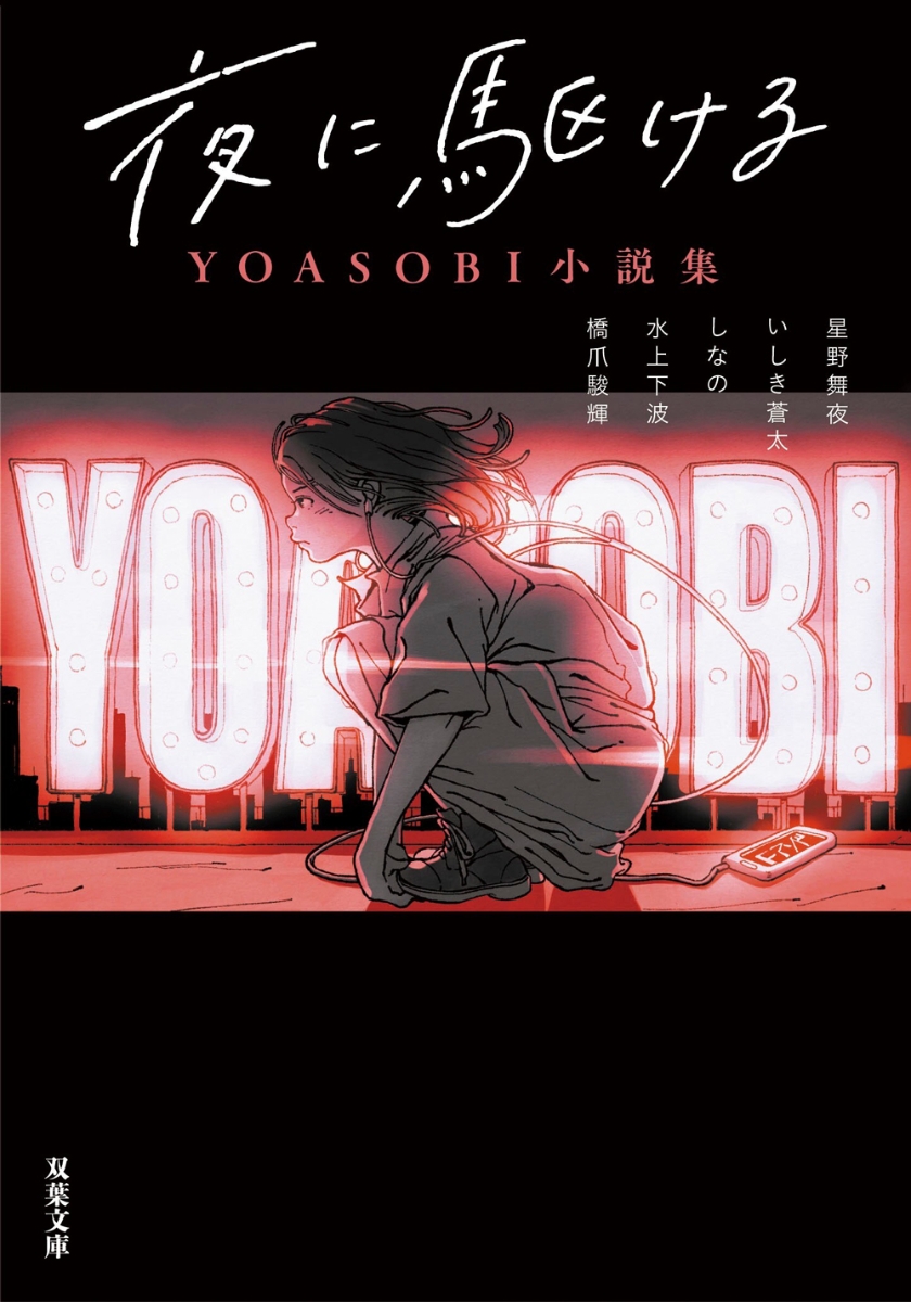 夜に駆ける　YOASOBI小説集