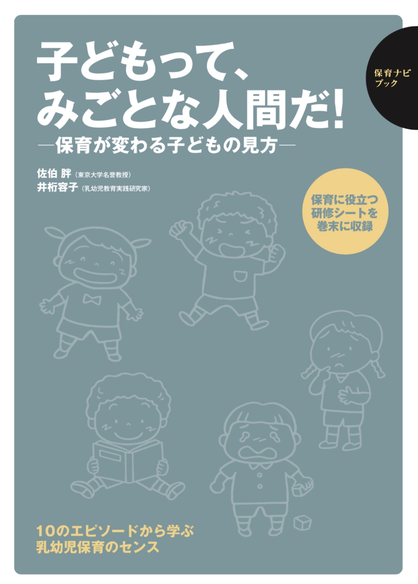 楽天ブックス: 子どもって、みごとな人間だ！ - ー保育が変わる子ども