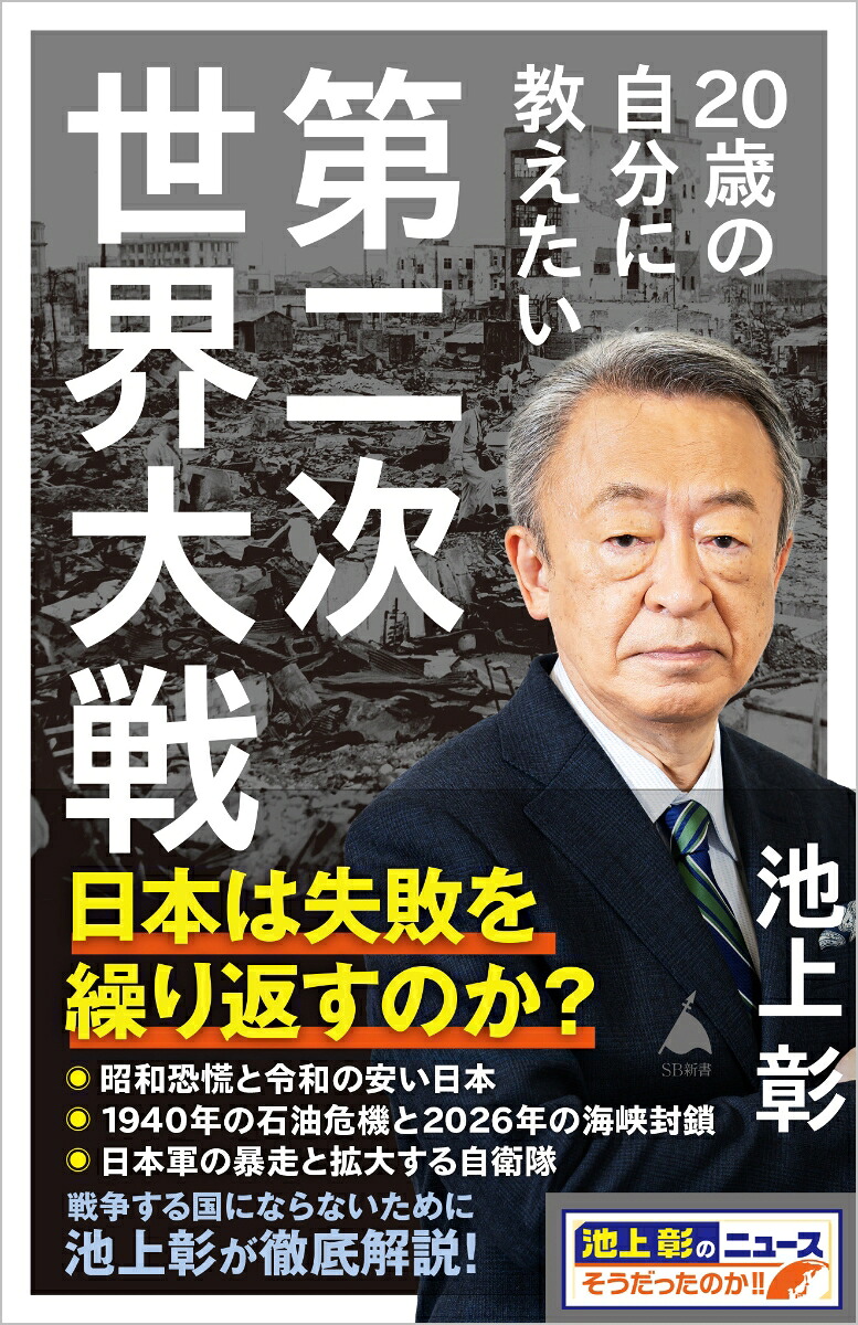 20歳の自分に教えたい第二次世界大戦（SB新書）[池上彰＋「池上彰のニュースそうだったのか!!」スタッフ]
