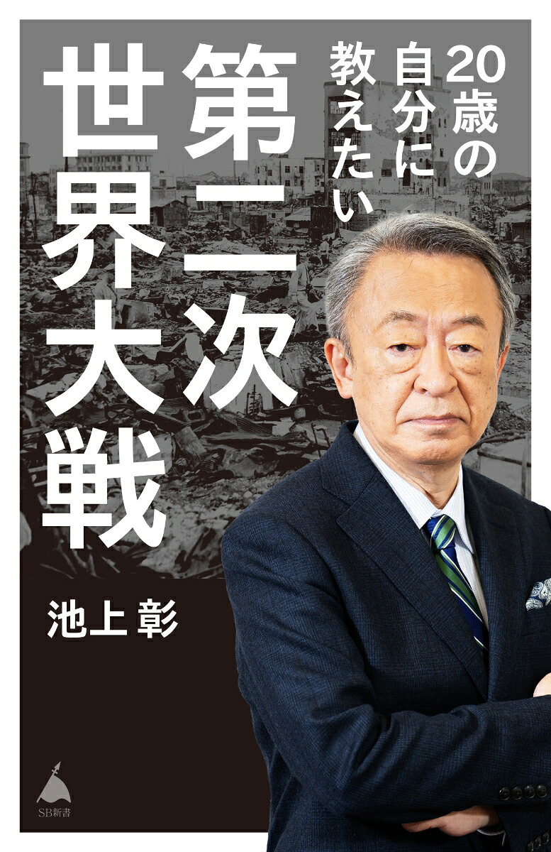 20歳の自分に教えたい第二次世界大戦（SB新書）[池上彰＋「池上彰のニュースそうだったのか!!」スタッフ]
