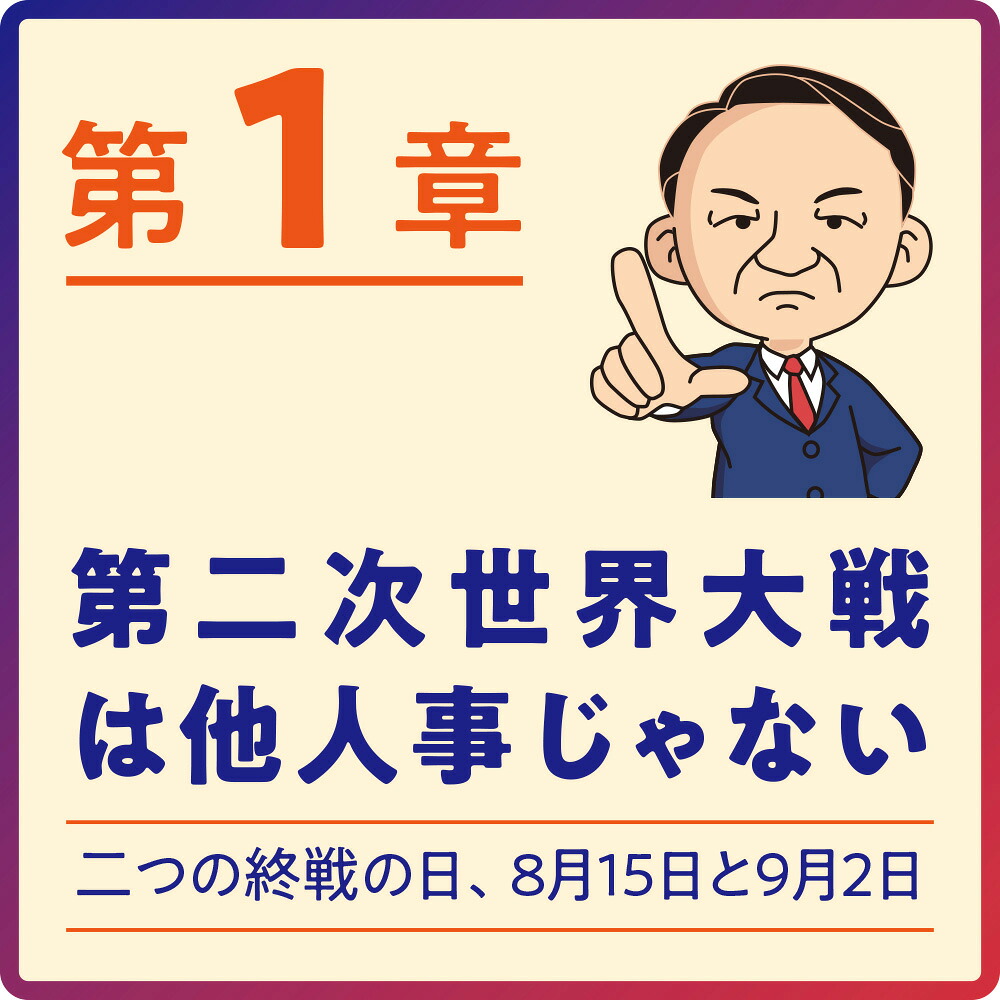 20歳の自分に教えたい第二次世界大戦（SB新書）[池上彰＋「池上彰のニュースそうだったのか!!」スタッフ]