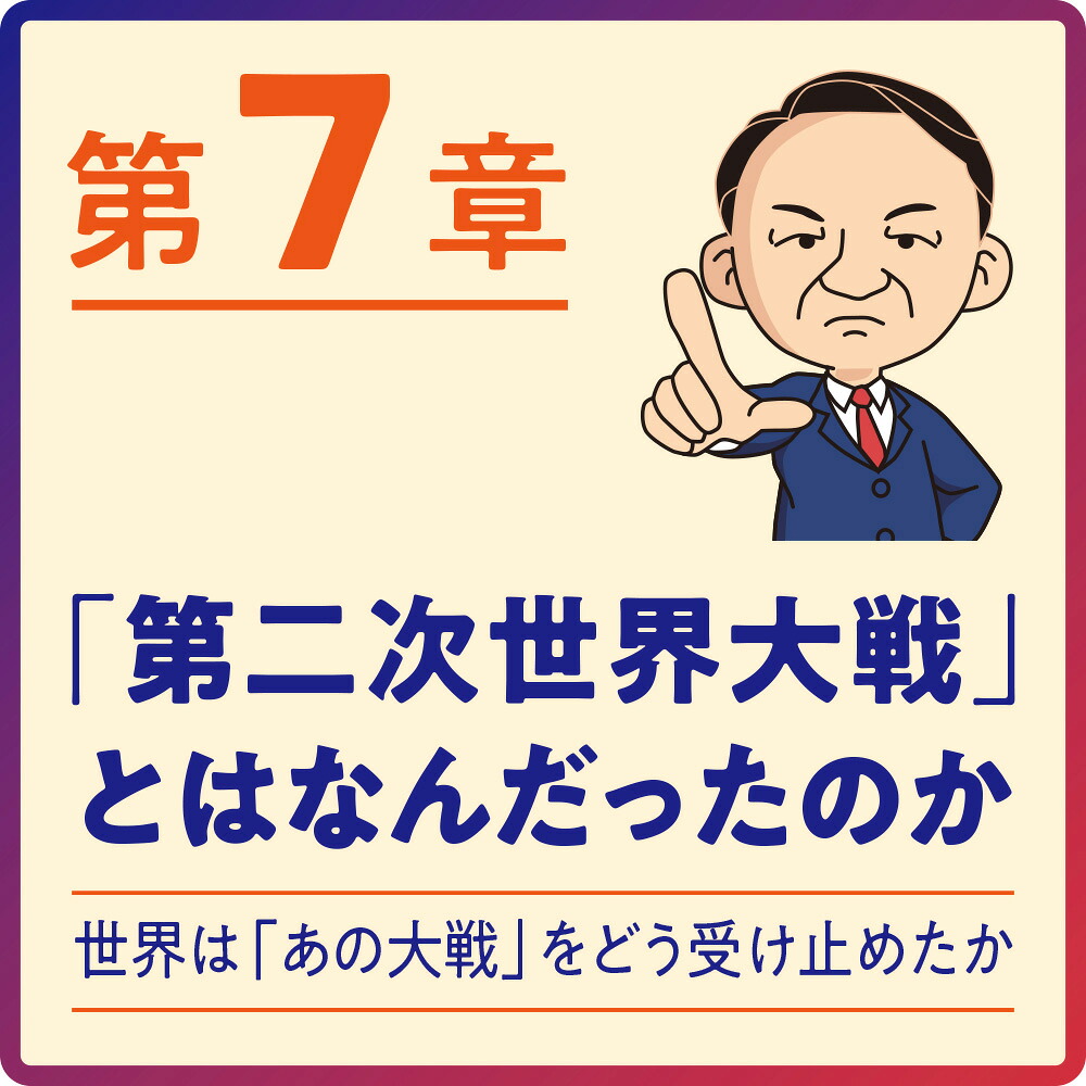20歳の自分に教えたい第二次世界大戦（SB新書）[池上彰＋「池上彰のニュースそうだったのか!!」スタッフ]