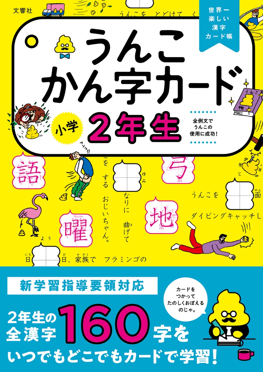 楽天ブックス うんこかん字カード 小学2年生 古屋雄作 本